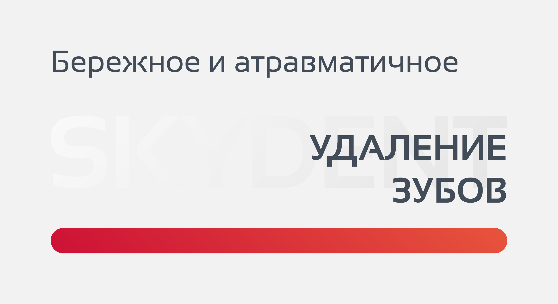 Атравматичное удаление зубов со скидкой до 20%