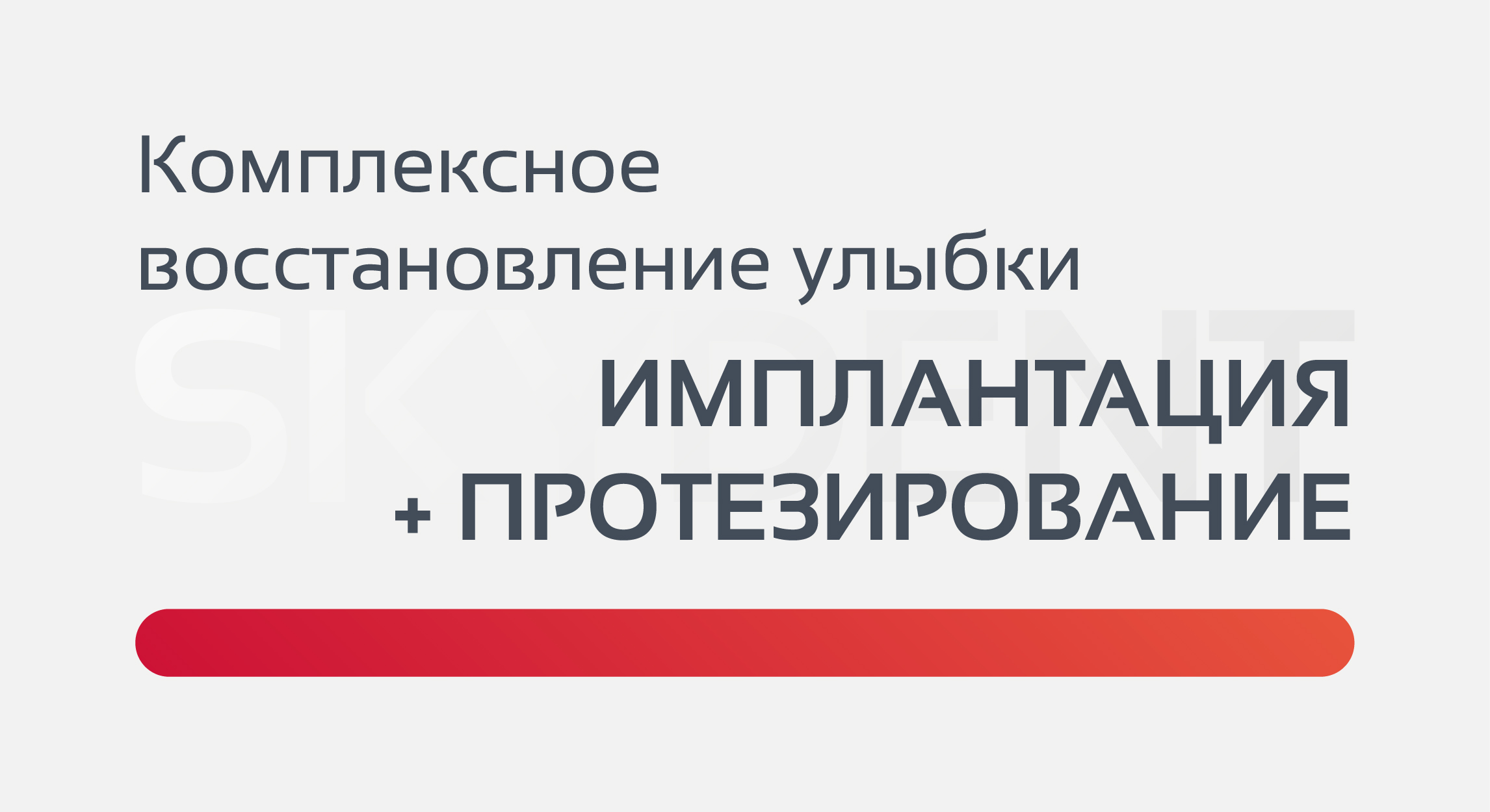 Комплексное восстановление улыбки со скидкой до 30%