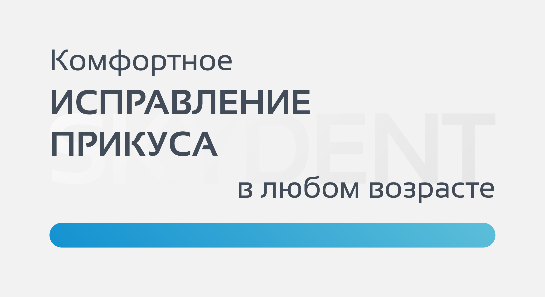 Ортодонтическое лечение со скидкой до 50%