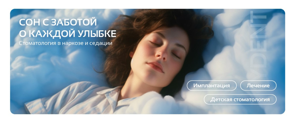 Сон с заботой о каждой улыбке наркоз 2