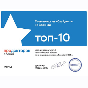 SKYDENT на Военной вошел в топ 10 стоматологий по версии ПроДокторов
